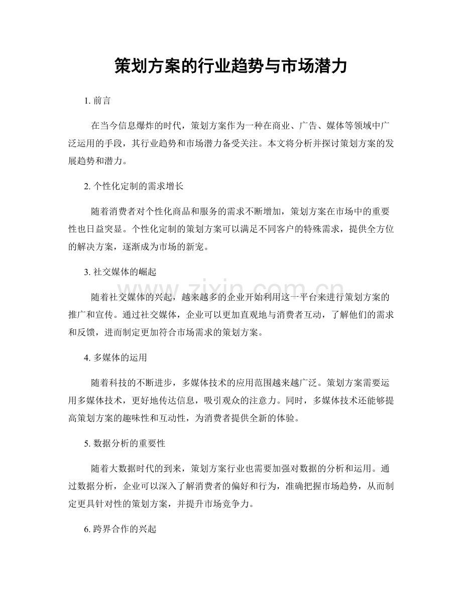 策划方案的行业趋势与市场潜力.docx_第1页
