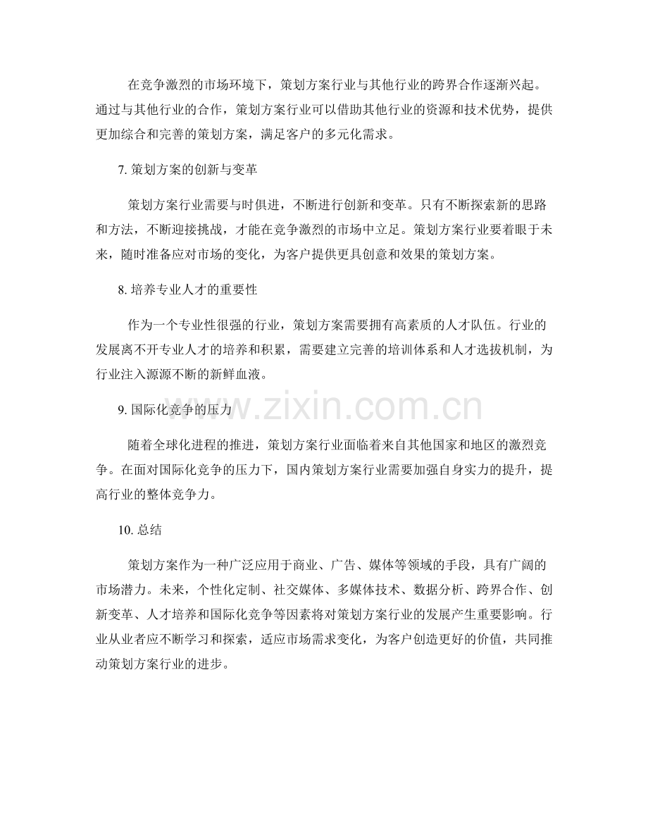 策划方案的行业趋势与市场潜力.docx_第2页