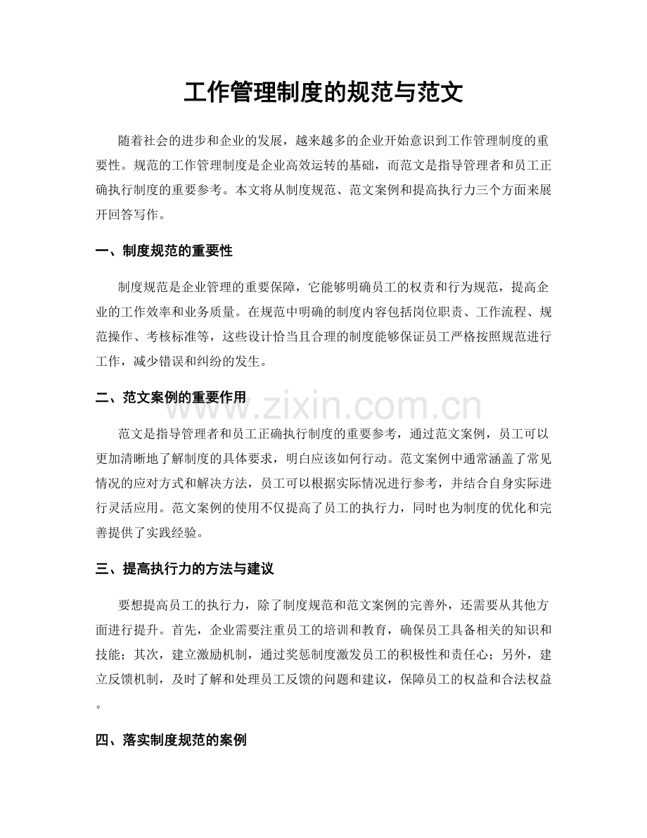 工作管理制度的规范与范文.docx_第1页