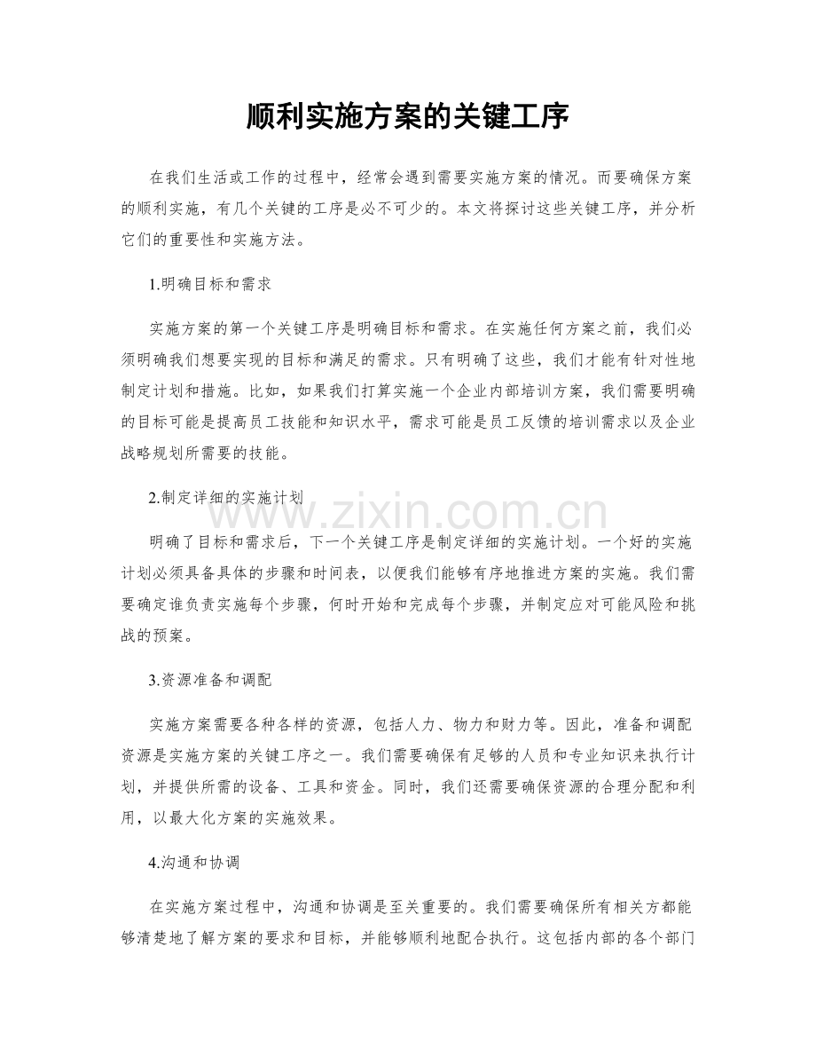 顺利实施方案的关键工序.docx_第1页