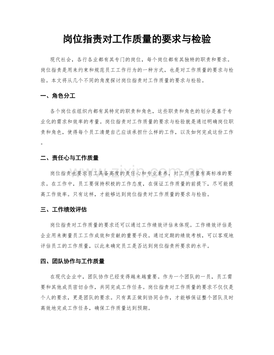 岗位职责对工作质量的要求与检验.docx_第1页