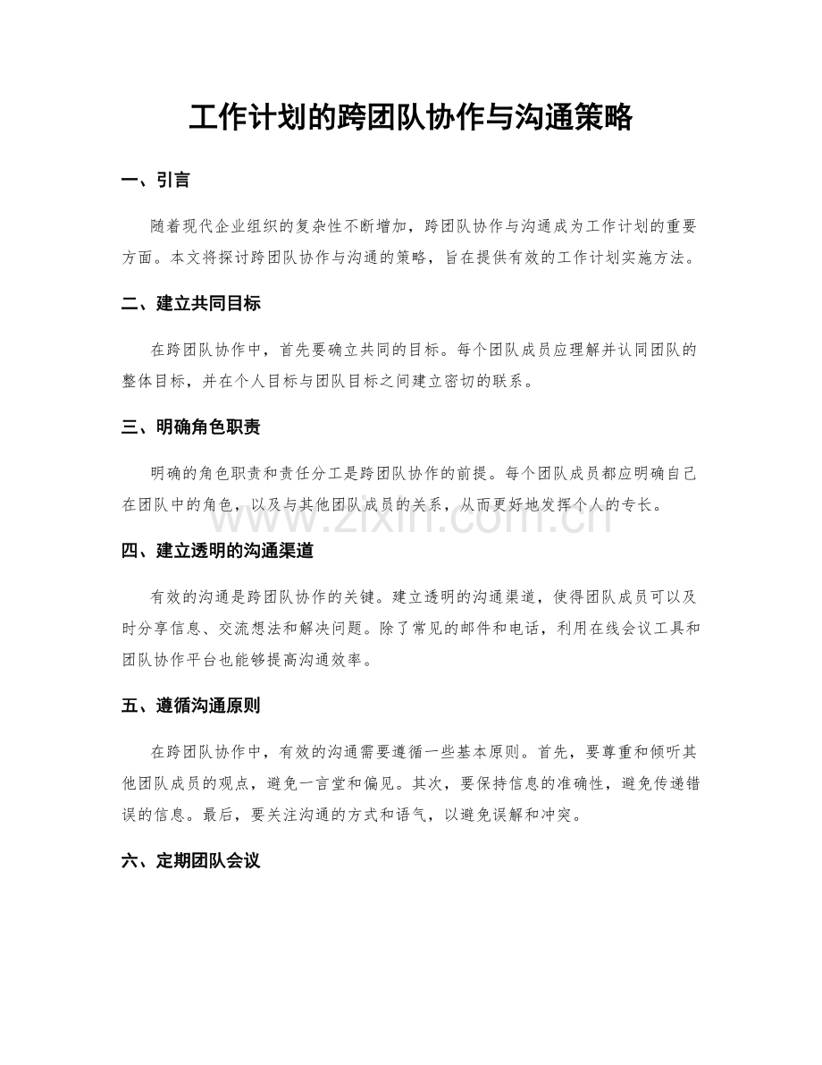 工作计划的跨团队协作与沟通策略.docx_第1页