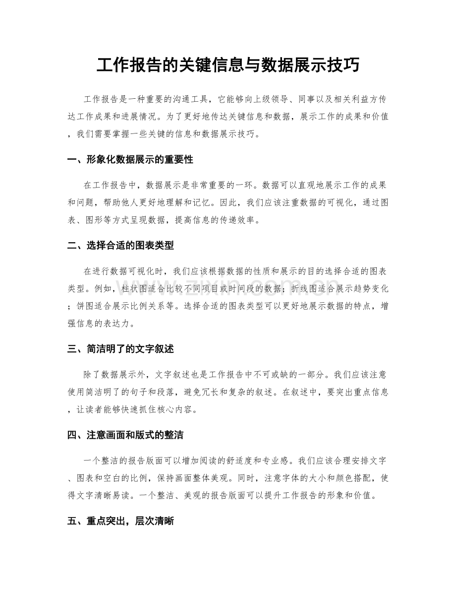 工作报告的关键信息与数据展示技巧.docx_第1页