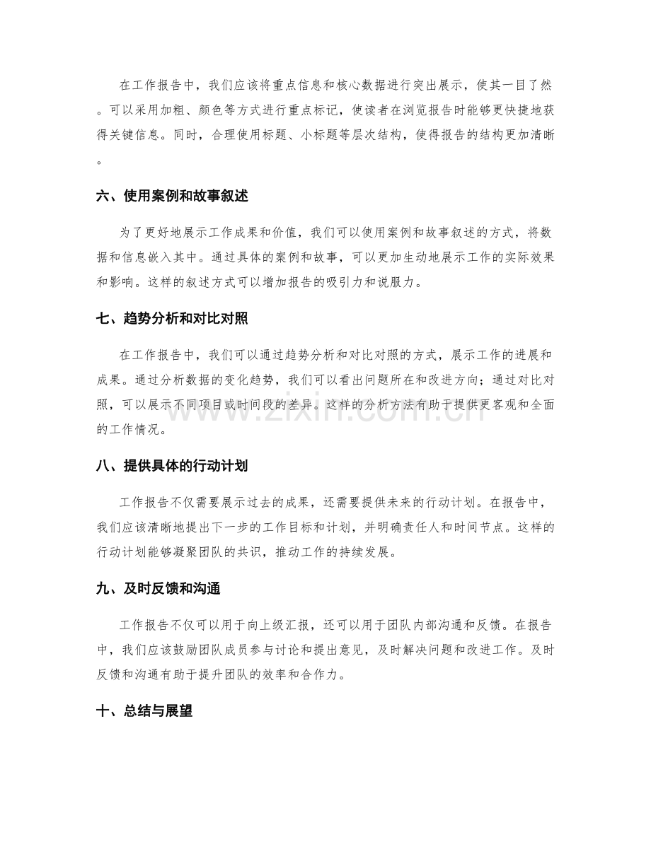 工作报告的关键信息与数据展示技巧.docx_第2页