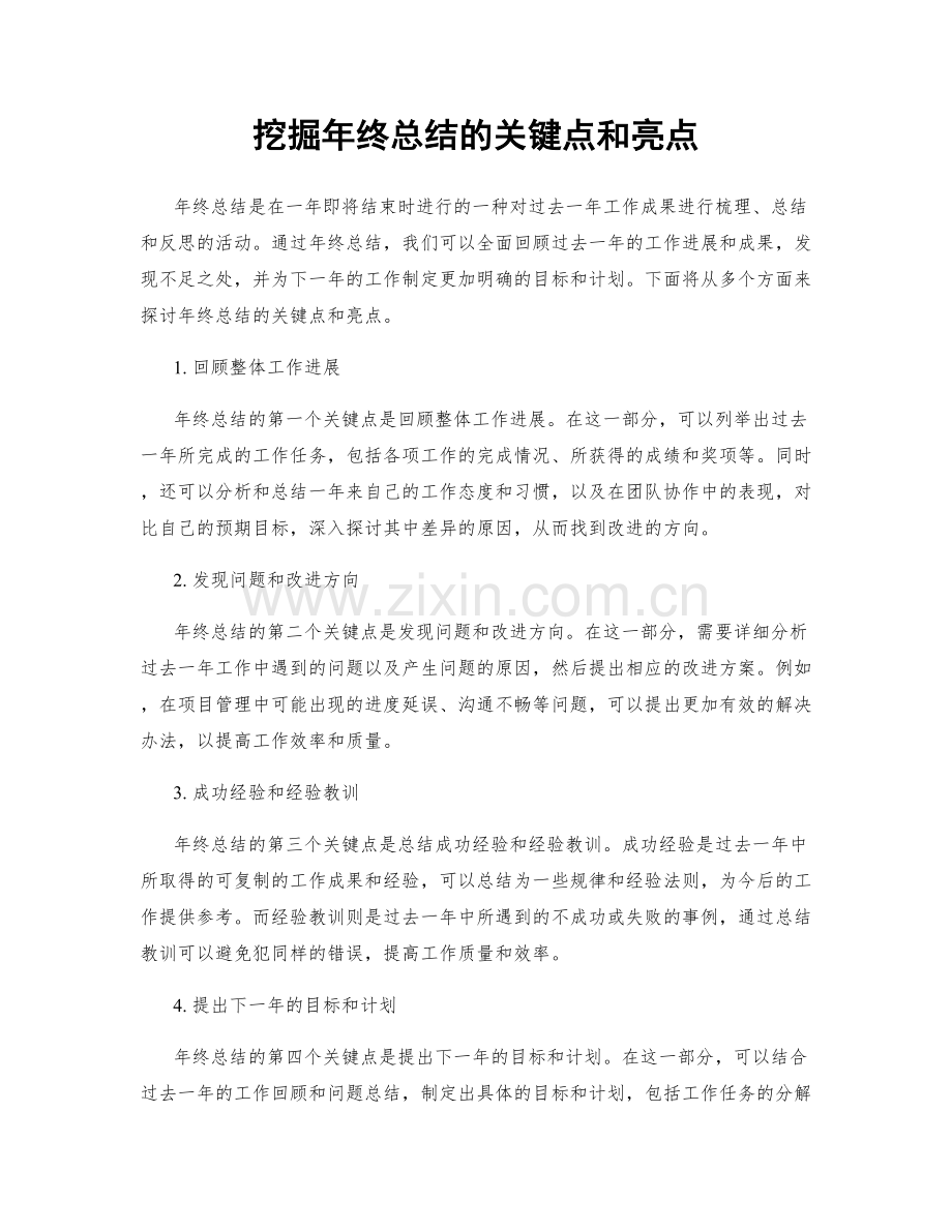 挖掘年终总结的关键点和亮点.docx_第1页
