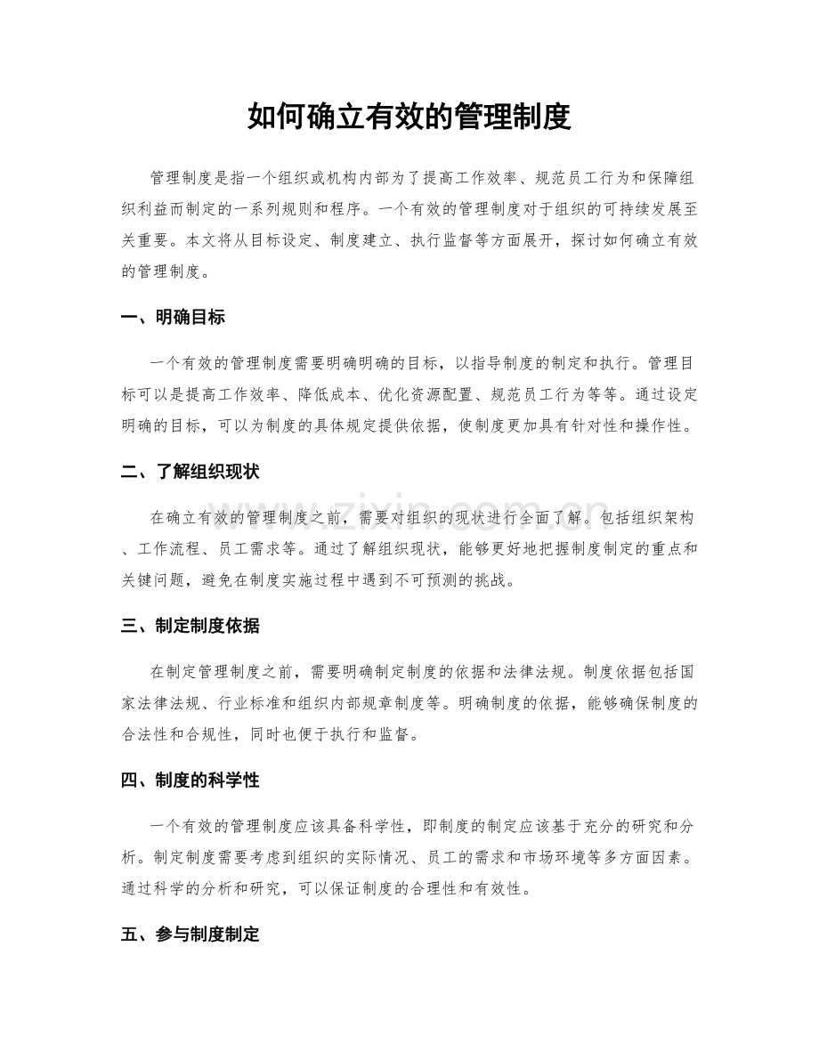 如何确立有效的管理制度.docx_第1页