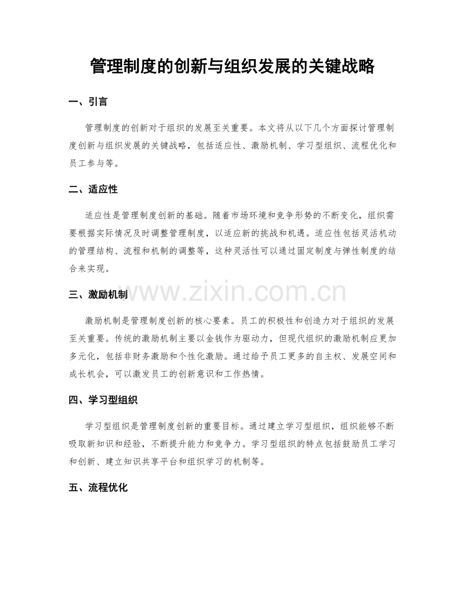 管理制度的创新与组织发展的关键战略.docx_第1页