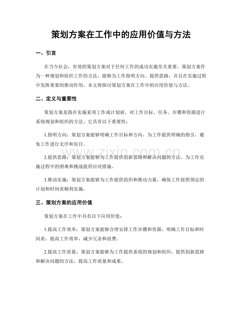 策划方案在工作中的应用价值与方法.docx_第1页