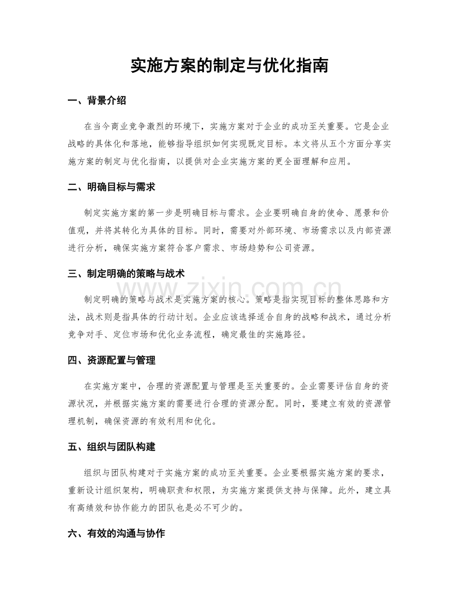 实施方案的制定与优化指南.docx_第1页