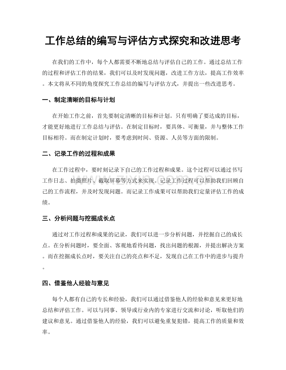 工作总结的编写与评估方式探究和改进思考.docx_第1页