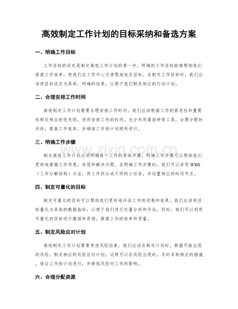 高效制定工作计划的目标采纳和备选方案.docx_第1页