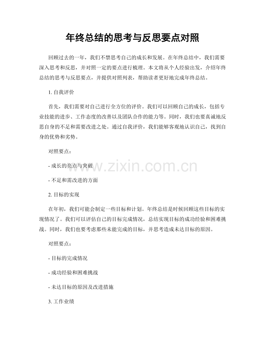 年终总结的思考与反思要点对照.docx_第1页