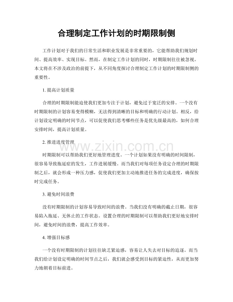 合理制定工作计划的时期限制侧.docx_第1页