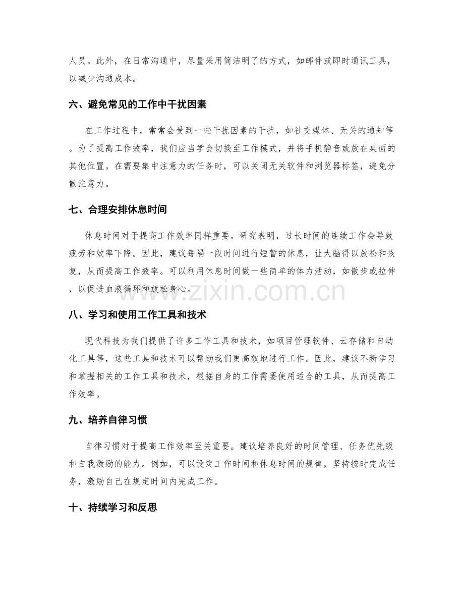 提高工作效率的实用工作报告.docx_第2页