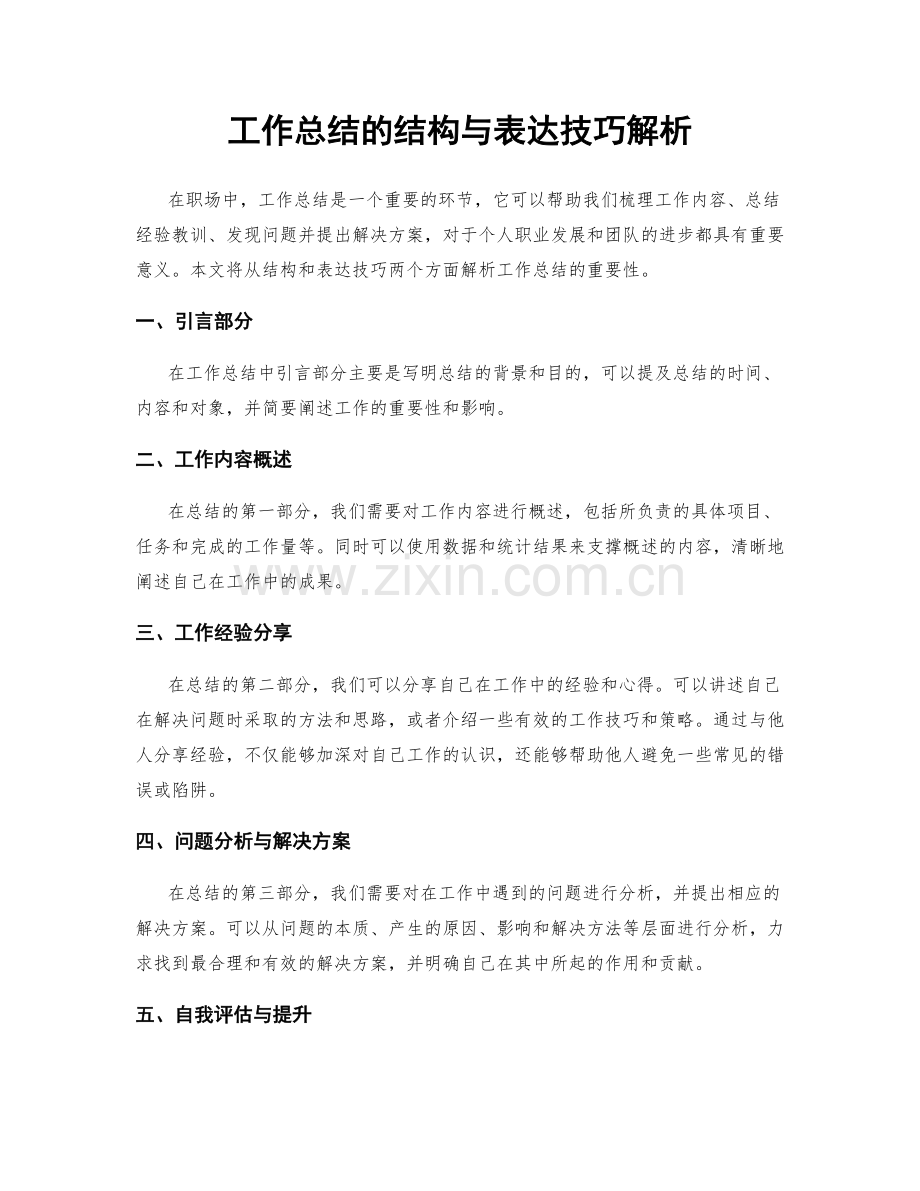工作总结的结构与表达技巧解析.docx_第1页