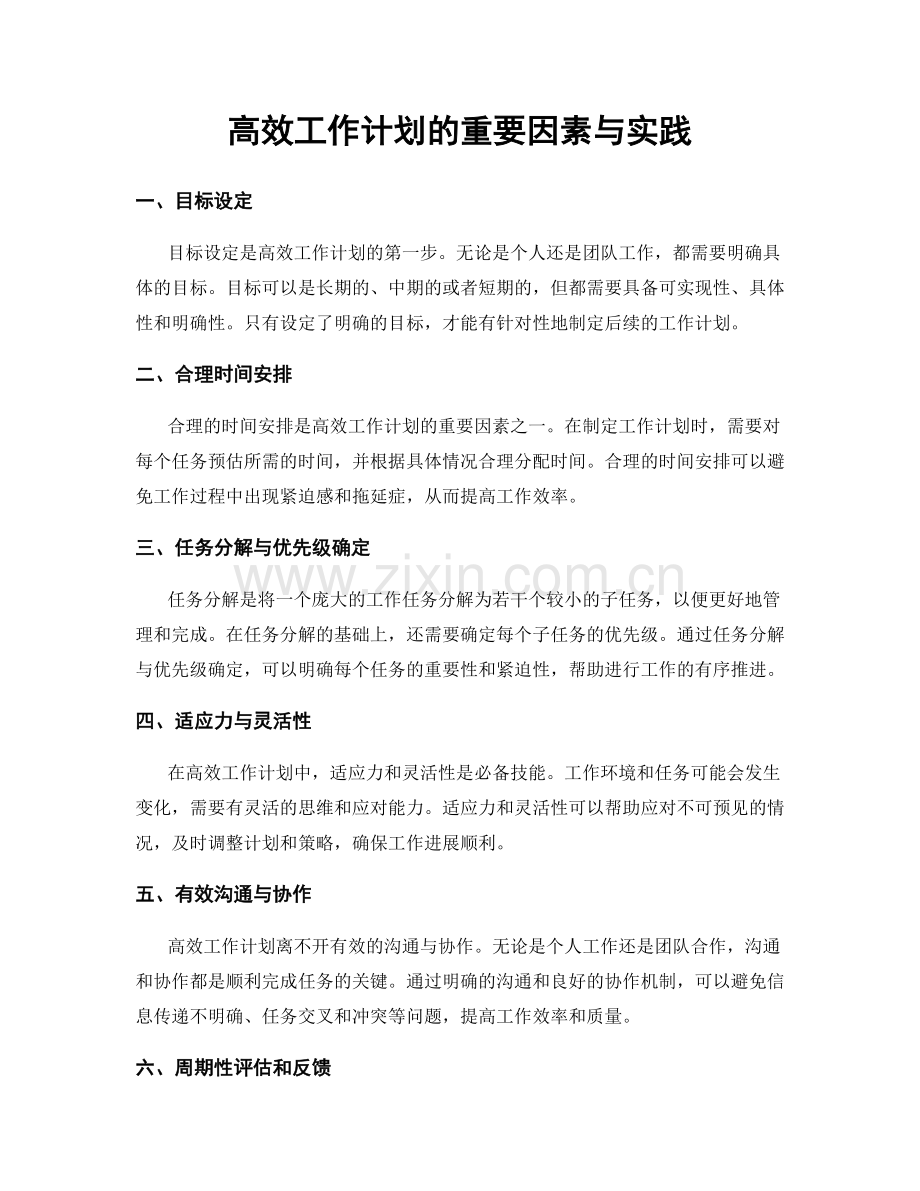 高效工作计划的重要因素与实践.docx_第1页