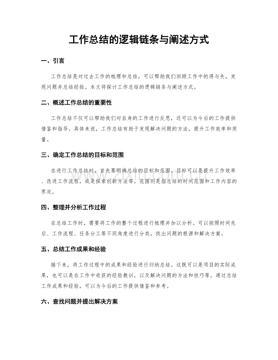工作总结的逻辑链条与阐述方式.docx_第1页