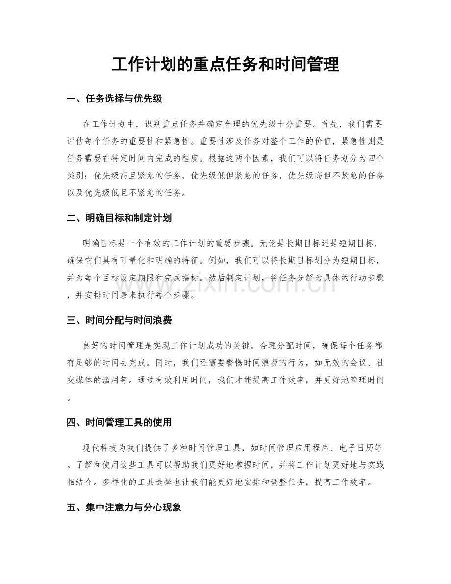 工作计划的重点任务和时间管理.docx_第1页