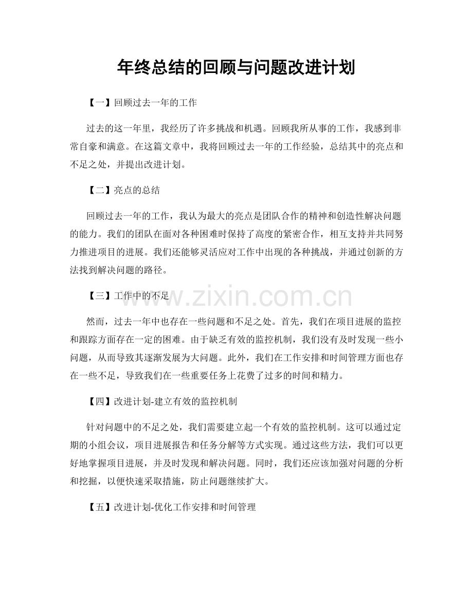 年终总结的回顾与问题改进计划.docx_第1页