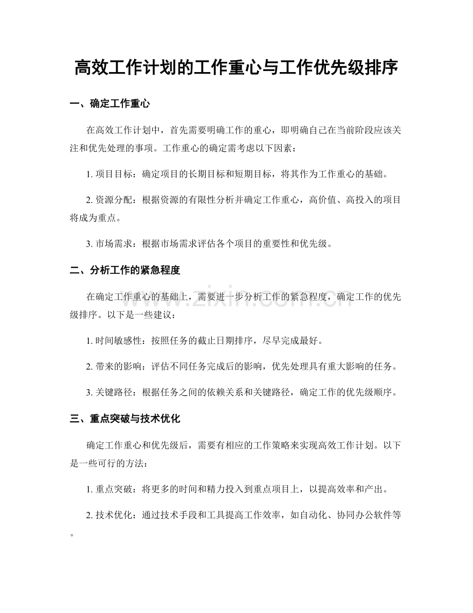 高效工作计划的工作重心与工作优先级排序.docx_第1页