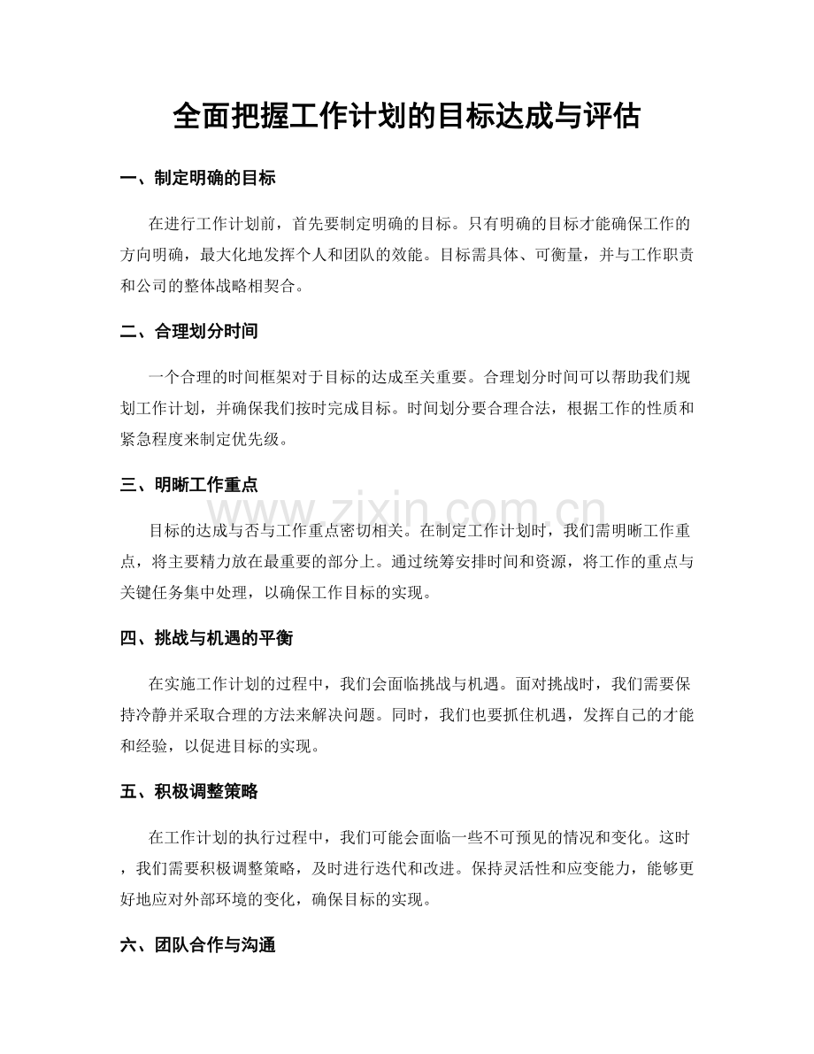全面把握工作计划的目标达成与评估.docx_第1页