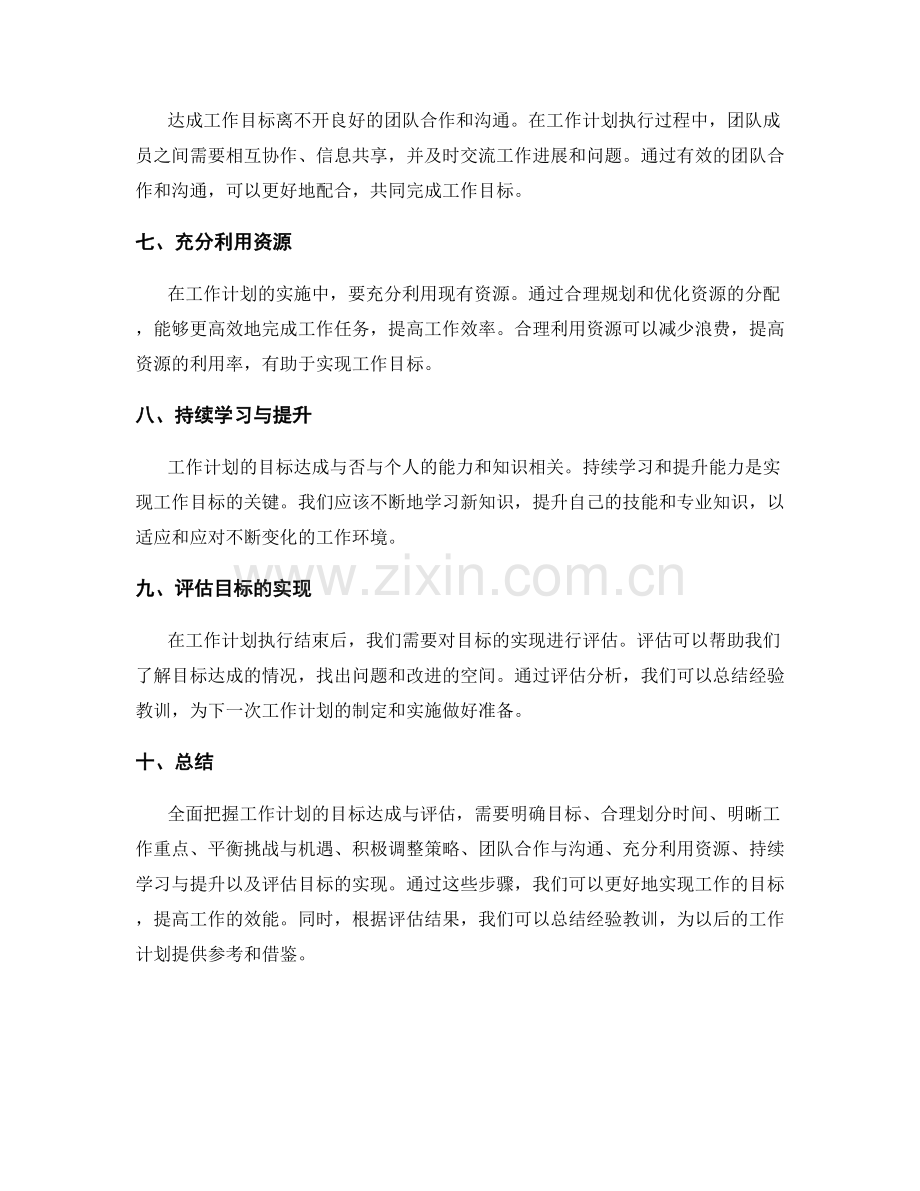全面把握工作计划的目标达成与评估.docx_第2页