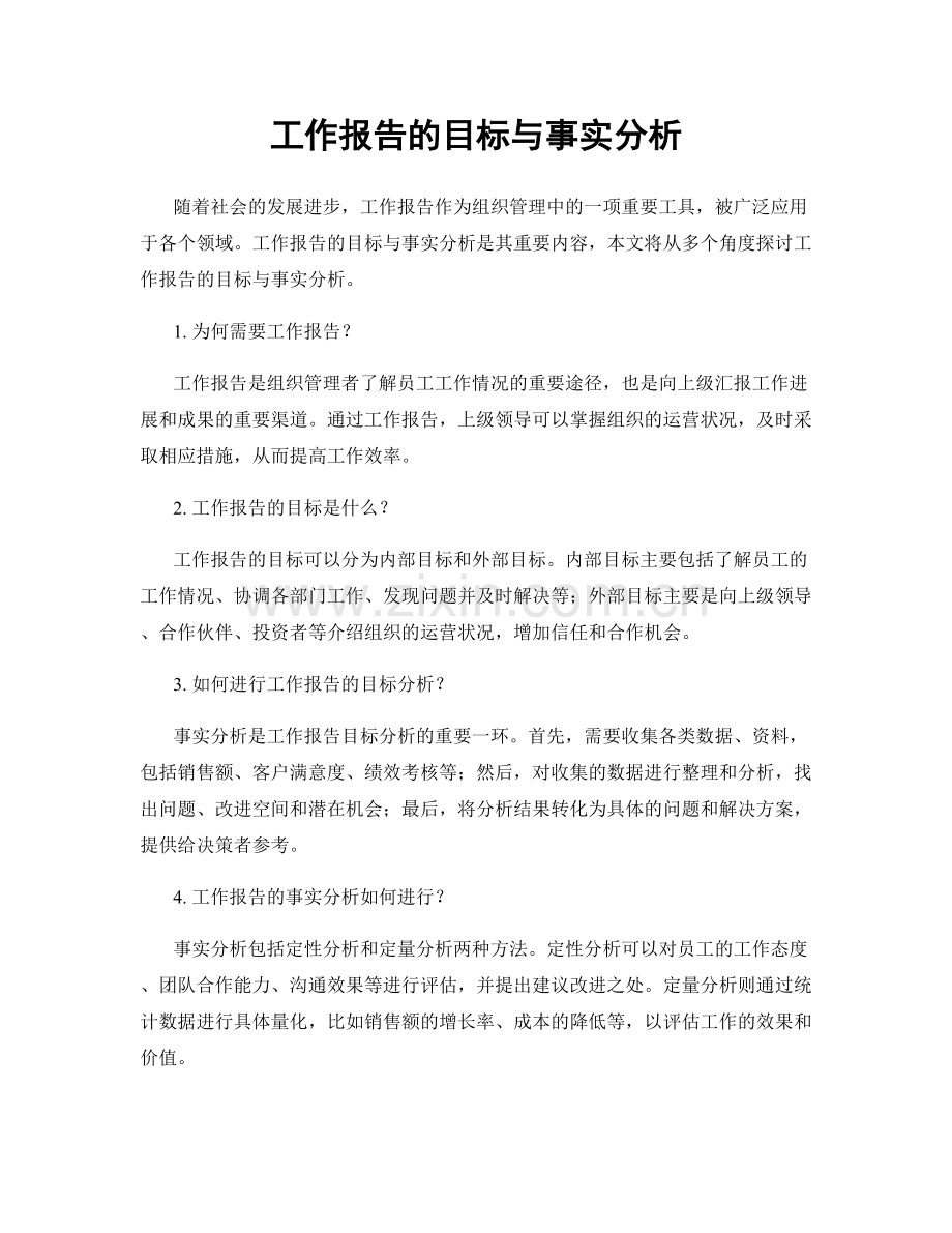 工作报告的目标与事实分析.docx_第1页