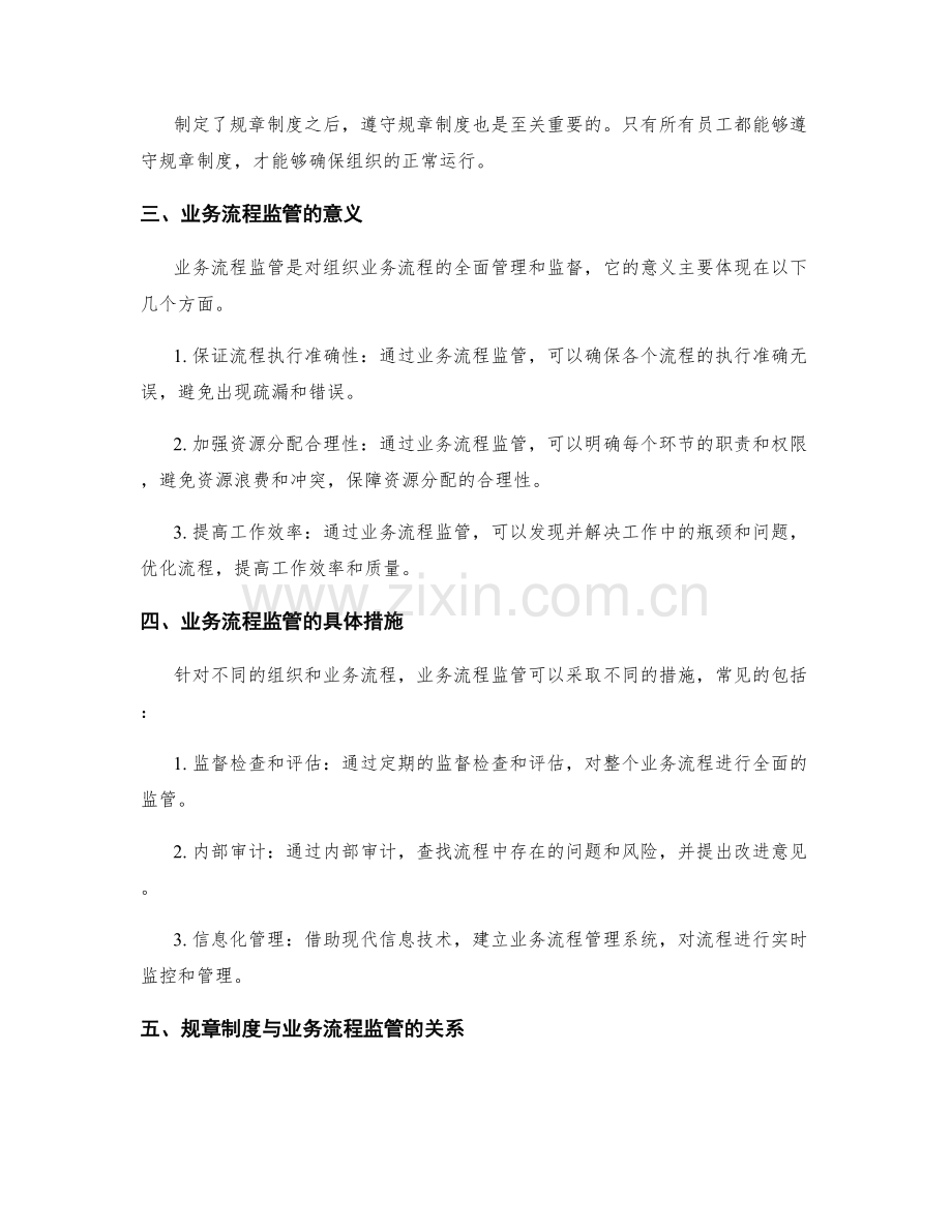 管理制度的规章制度与业务流程监管.docx_第2页
