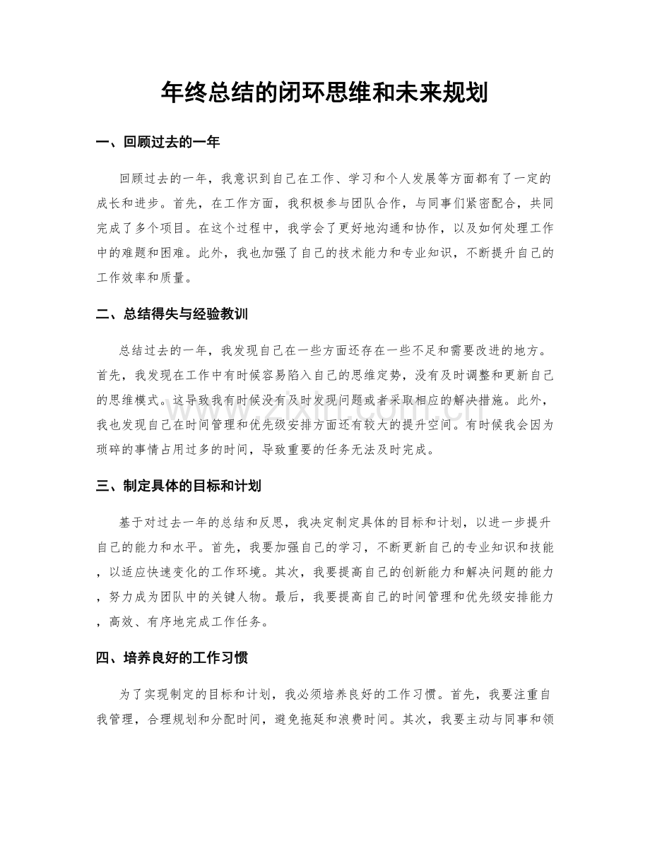 年终总结的闭环思维和未来规划.docx_第1页