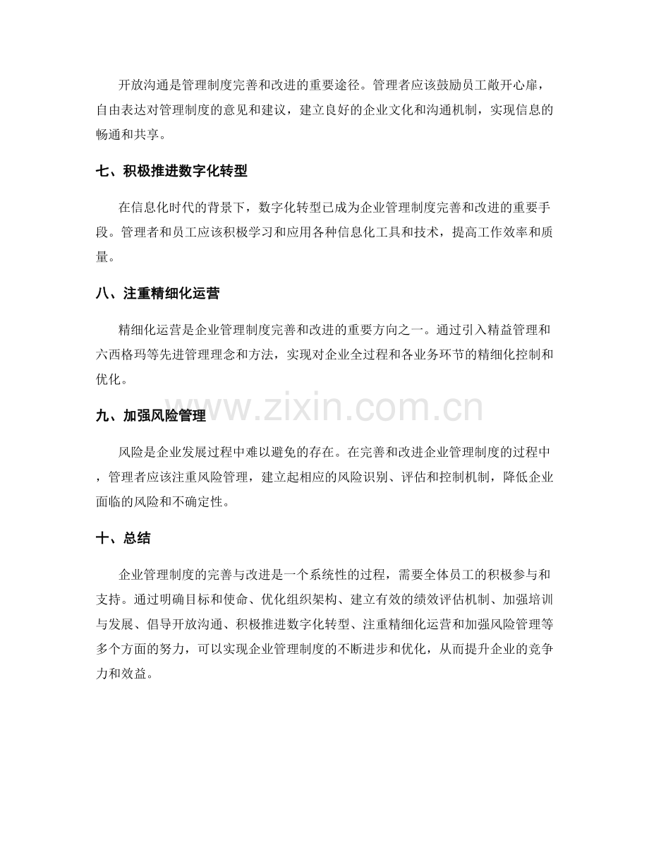 企业管理制度的完善与改进方法.docx_第2页
