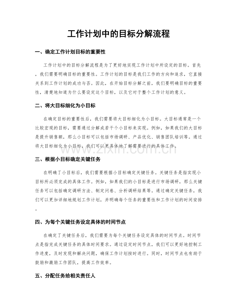 工作计划中的目标分解流程.docx_第1页