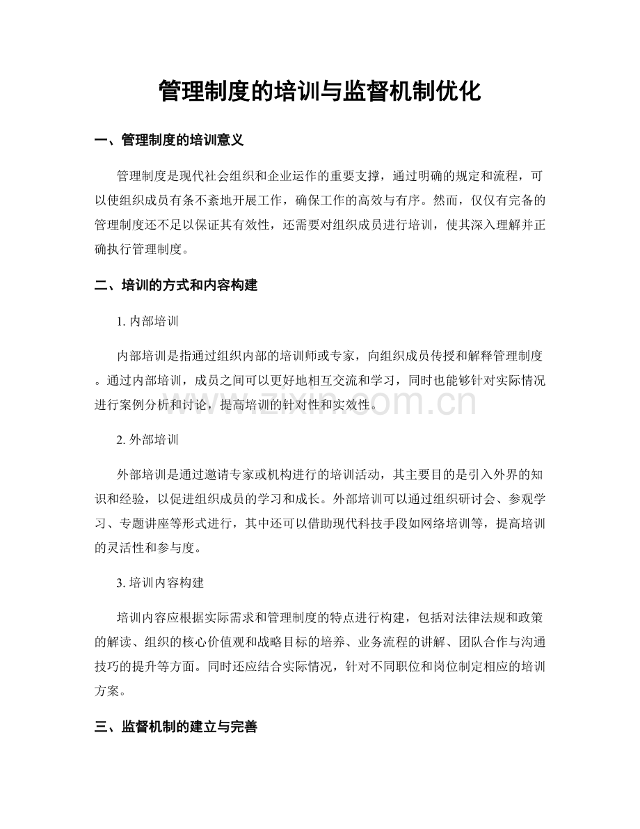 管理制度的培训与监督机制优化.docx_第1页
