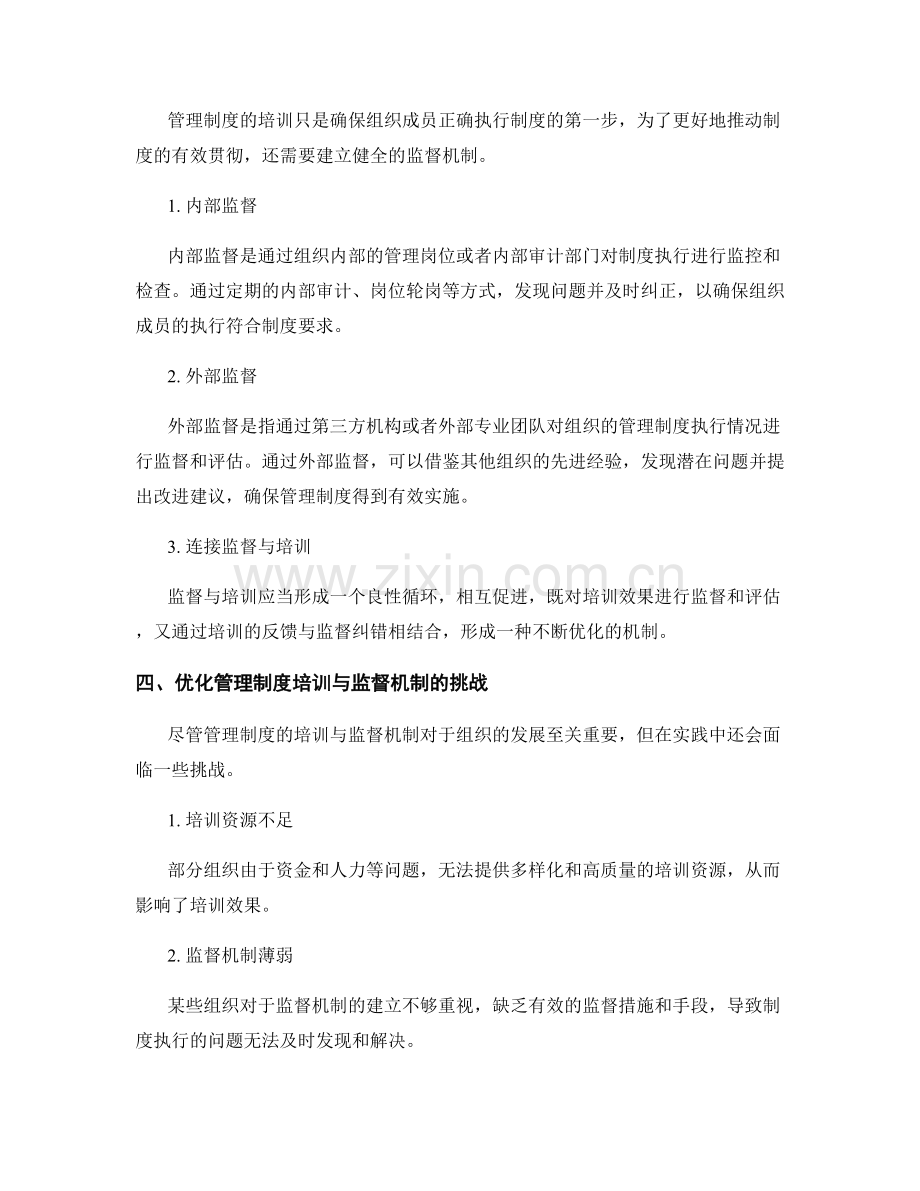 管理制度的培训与监督机制优化.docx_第2页