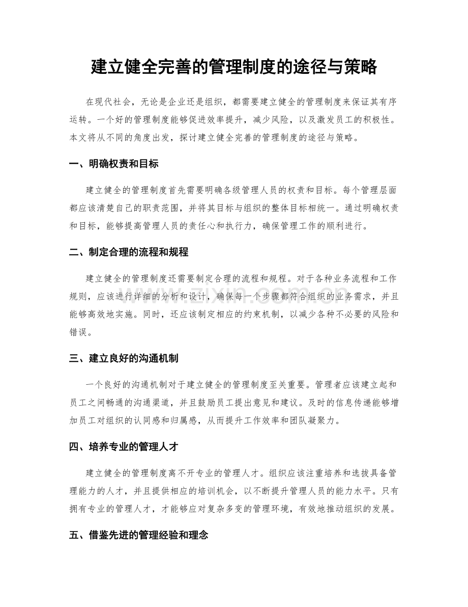 建立健全完善的管理制度的途径与策略.docx_第1页