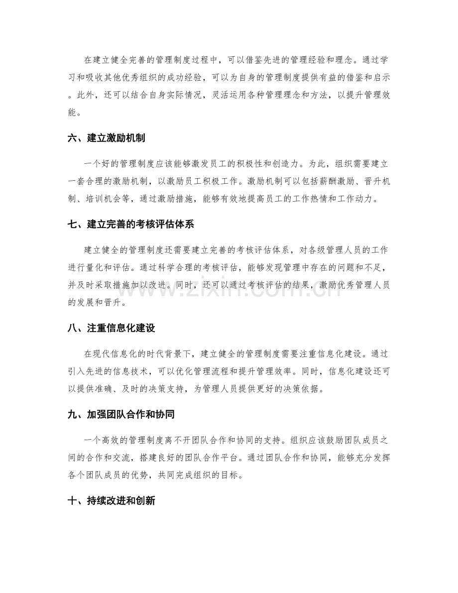 建立健全完善的管理制度的途径与策略.docx_第2页