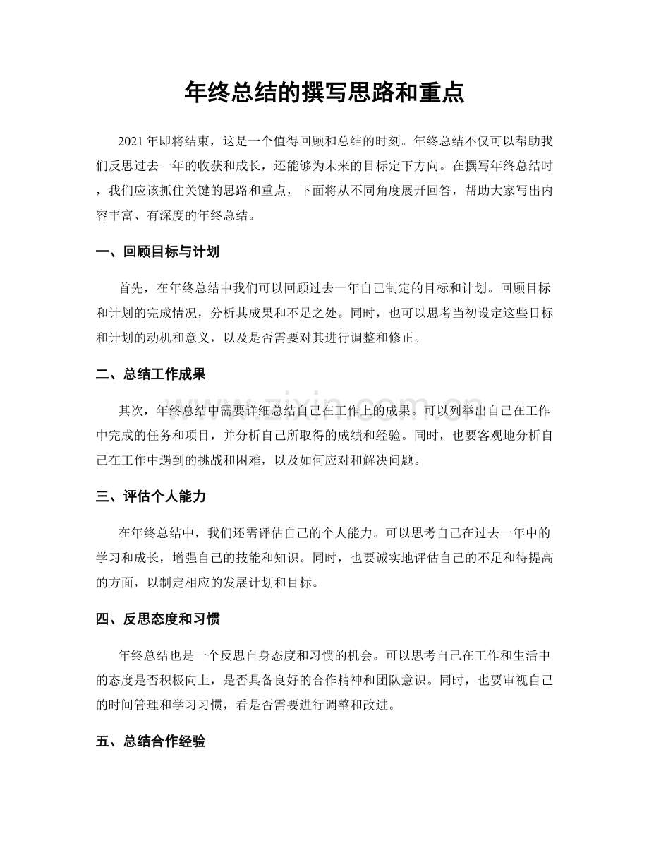年终总结的撰写思路和重点.docx_第1页