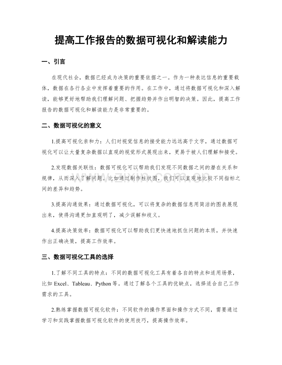 提高工作报告的数据可视化和解读能力.docx_第1页