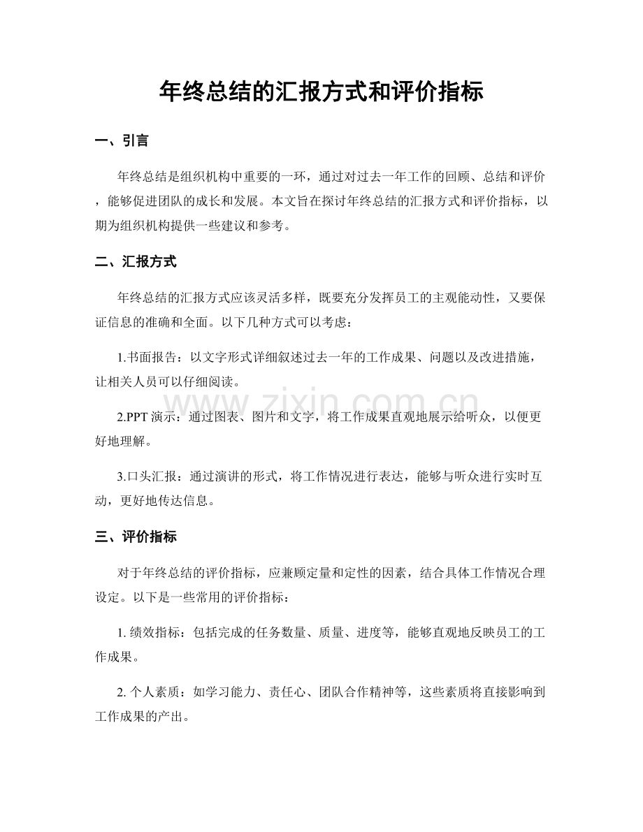 年终总结的汇报方式和评价指标.docx_第1页