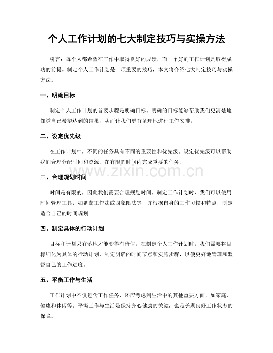个人工作计划的七大制定技巧与实操方法.docx_第1页