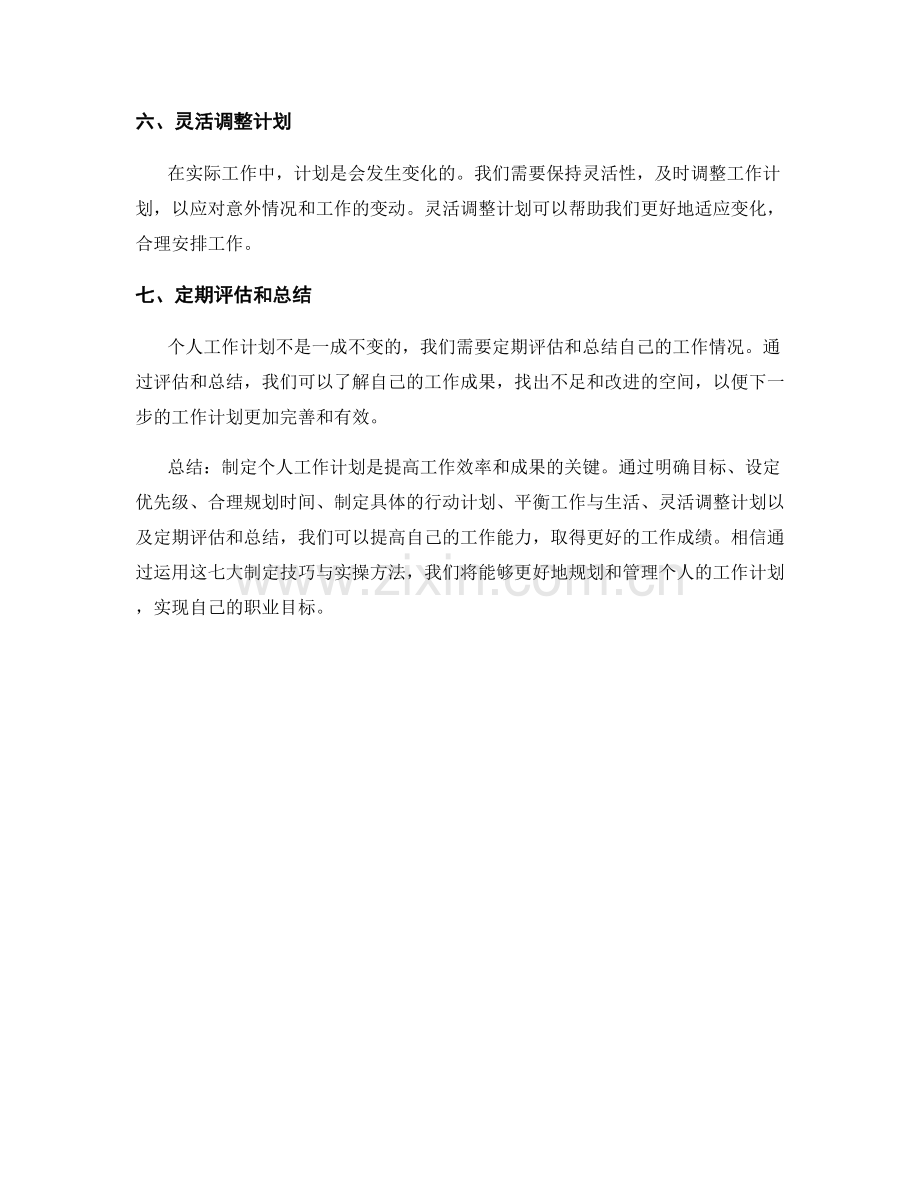 个人工作计划的七大制定技巧与实操方法.docx_第2页