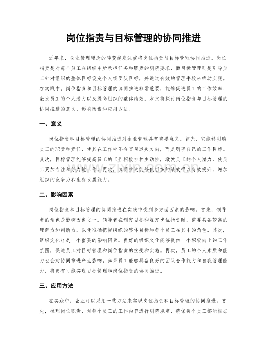 岗位职责与目标管理的协同推进.docx_第1页