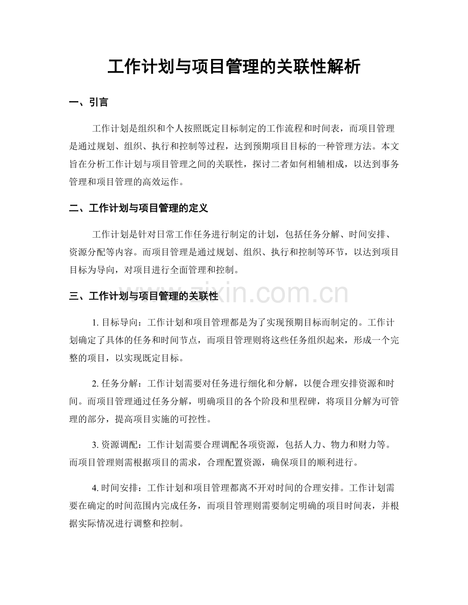 工作计划与项目管理的关联性解析.docx_第1页