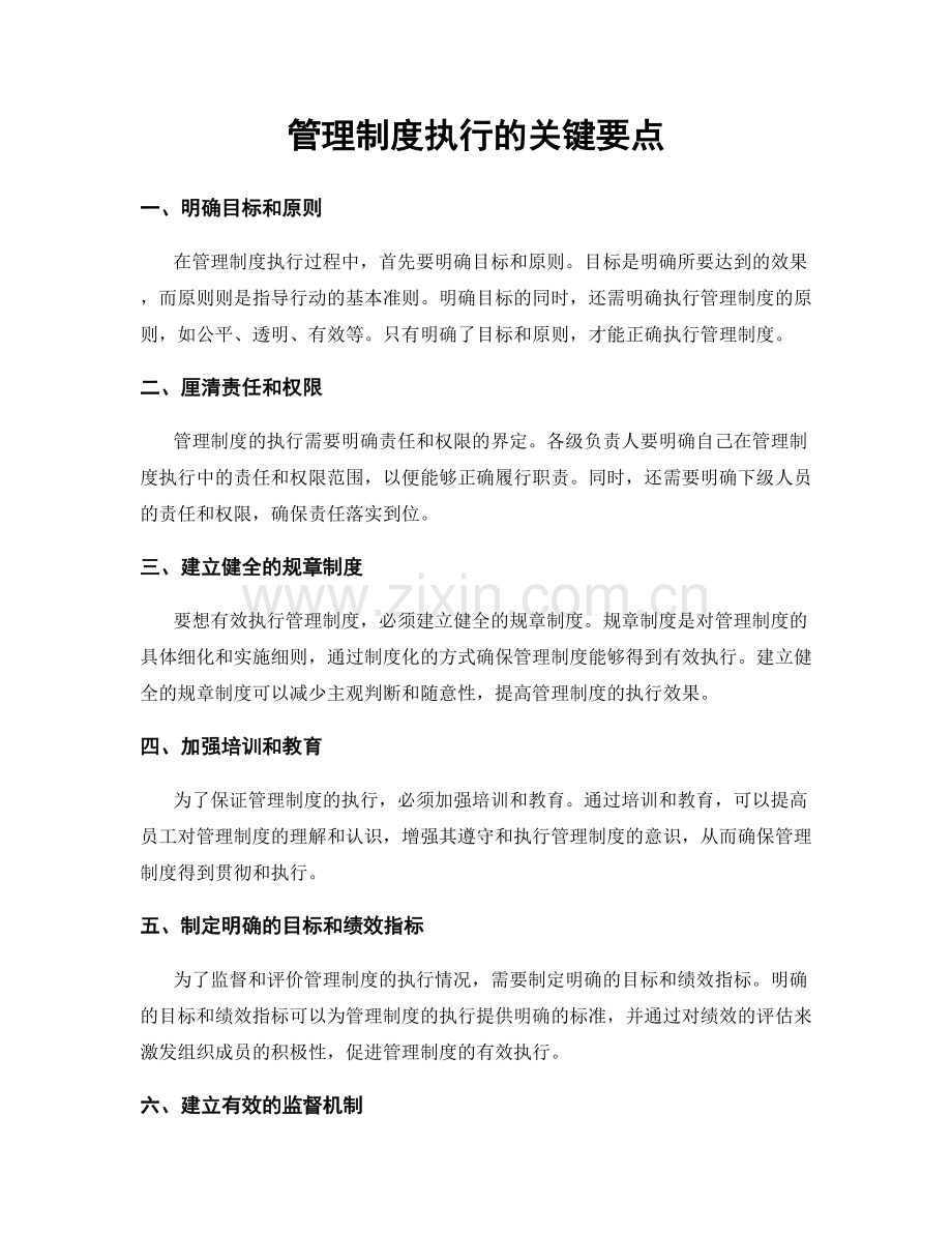 管理制度执行的关键要点.docx_第1页