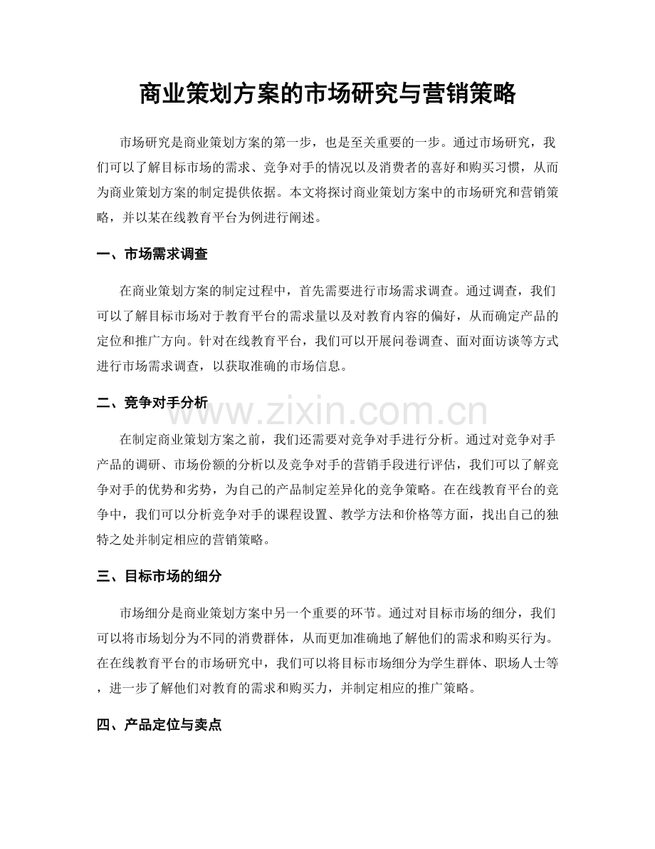 商业策划方案的市场研究与营销策略.docx_第1页