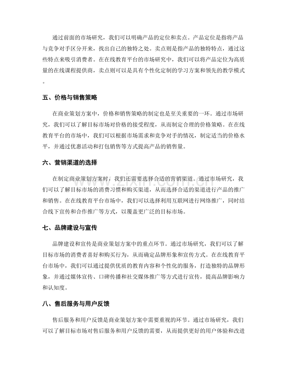 商业策划方案的市场研究与营销策略.docx_第2页