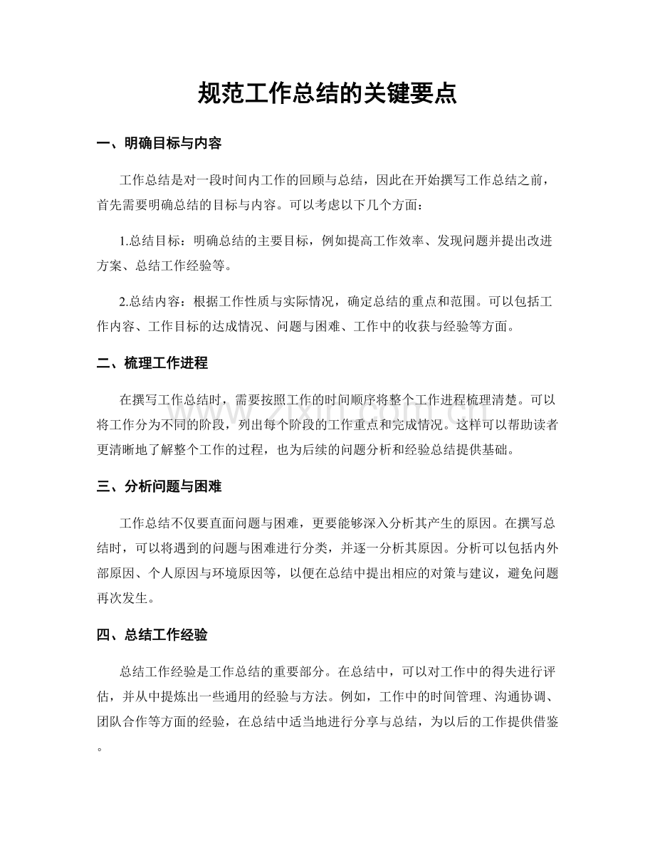 规范工作总结的关键要点.docx_第1页