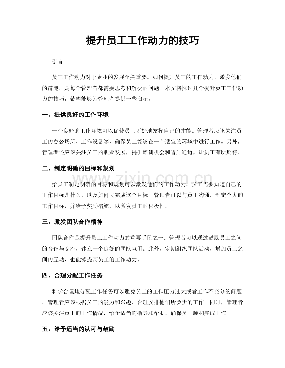提升员工工作动力的技巧.docx_第1页