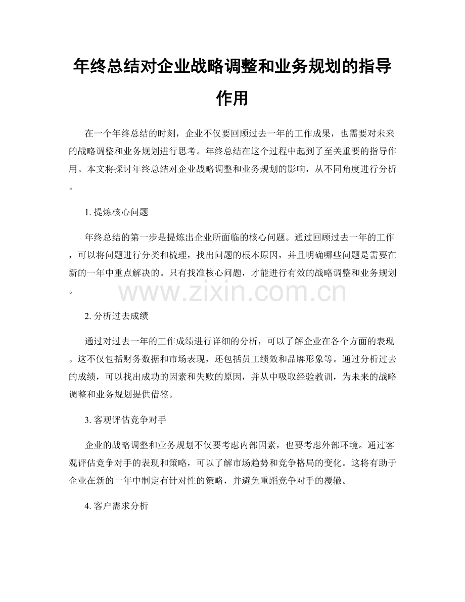 年终总结对企业战略调整和业务规划的指导作用.docx_第1页