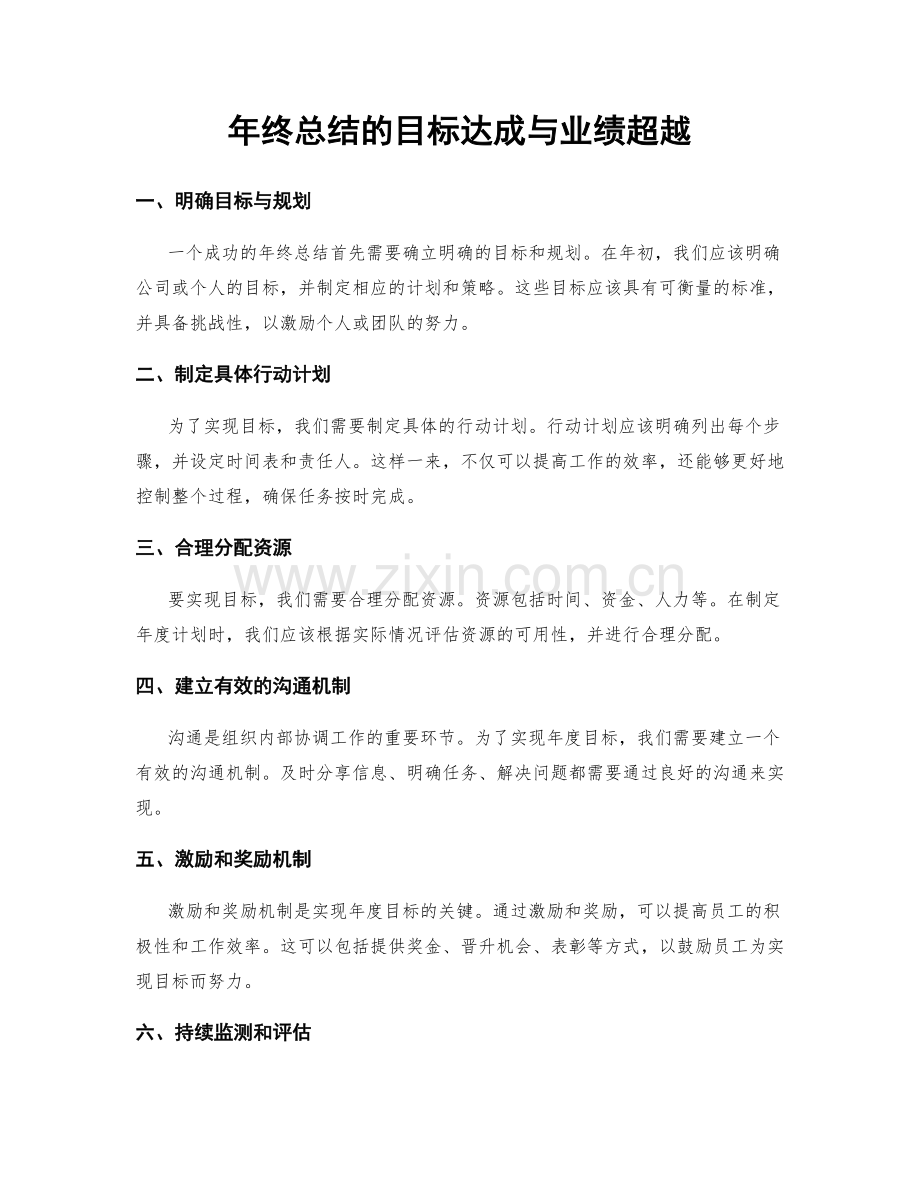 年终总结的目标达成与业绩超越.docx_第1页