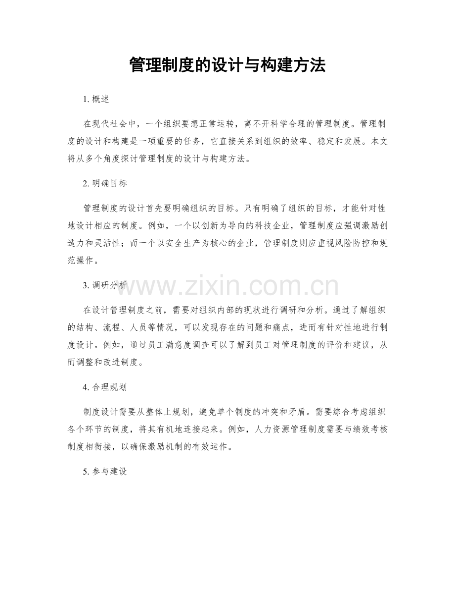 管理制度的设计与构建方法.docx_第1页